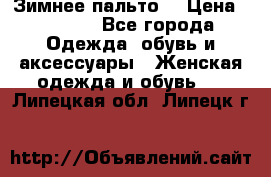 Зимнее пальто  › Цена ­ 2 000 - Все города Одежда, обувь и аксессуары » Женская одежда и обувь   . Липецкая обл.,Липецк г.